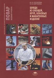 Блюда из овощей, круп, бобовых и макаронных изделий. Учебное пособие