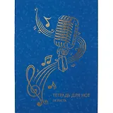 Тетрадь для нот Listoff, "Музыкальная стихия", А4, 24 листа