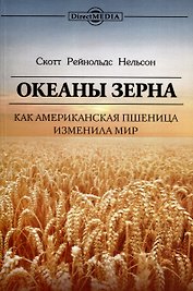 Океаны зерна. Как американская пшеница изменила мир