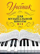 Учебник для музыкальной школы. 2 в 1