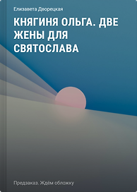 Княгиня Ольга. Две жены для Святослава
