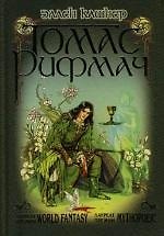Томас Рифмач