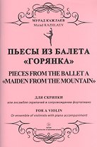 Пьесы из балета "Горянка". Для скрипки или ансамбля скрипачей в сопровождении фортепиано