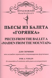 Пьесы из балета "Горянка". Для скрипки или ансамбля скрипачей в сопровождении фортепиано