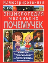 Иллюстрированная энциклопедия маленьких почемучек