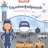 Аэропорт. Книга-трансформер (на армянском языке)