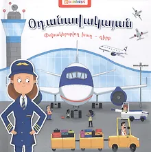 Аэропорт. Книга-трансформер (на армянском языке)