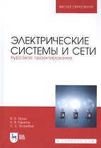 Электрические системы и сети. Курсовое проектирование. Учебное пособие