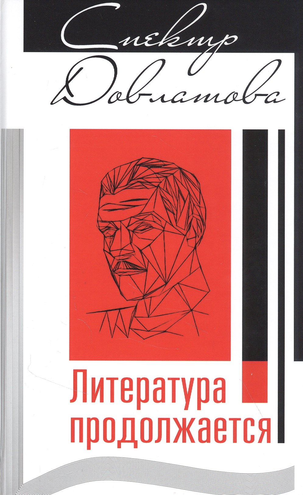 

Спектр Довлатова. Литература продолжается