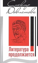 Спектр Довлатова. Литература продолжается