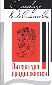 Спектр Довлатова. Литература продолжается