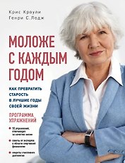 Моложе с каждым годом: как превратить старость в лучшие годы своей жизни