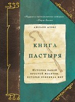 Книга пастыря : история одной простой молитвы, которая изменила мир : роман