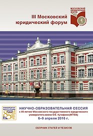 Научно-образовательная сессия к 85-летию Университета имени О.Е.Кутафина (МГЮА). III Московский юр.