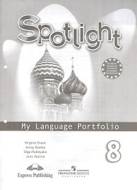 Английский язык. 8 класс. Языковой портфель