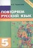 Повторяем русский язык на каникулах. 5 класс - 0