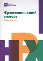 Фразеологический словарь:1-4 классы