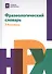 Фразеологический словарь:1-4 классы - 0