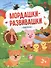 Ферма: книжка с наклейками - 0