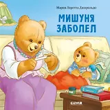 Мишуня заболел