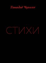 Стихи Геннадия Чирясова. Часть 1