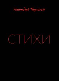 Стихи Геннадия Чирясова. Часть 1