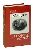 За Нарвской заставой