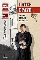 Патер Браун, сыщик божьей милостью