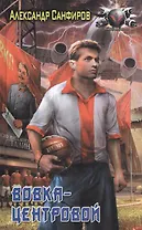 Вовка-центровой