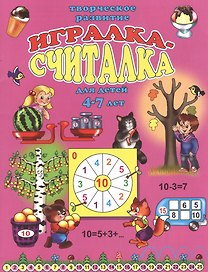 Игралка-считалка для детей 4-7 лет