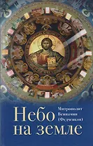 Небо на земле О Божественной литургии по творениям святого... (ДухСоб) Федченков