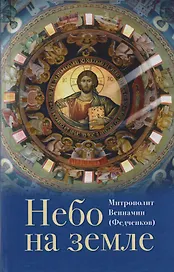 Небо на земле О Божественной литургии по творениям святого... (ДухСоб) Федченков