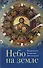 Небо на земле О Божественной литургии по творениям святого... (ДухСоб) Федченков - 0