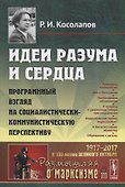 Идеи разума и сердца: Программный взгляд на социалистически-коммунистическую перспективу - 0