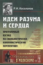 Идеи разума и сердца: Программный взгляд на социалистически-коммунистическую перспективу