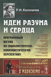 Идеи разума и сердца: Программный взгляд на социалистически-коммунистическую перспективу