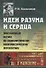 Идеи разума и сердца: Программный взгляд на социалистически-коммунистическую перспективу - 0