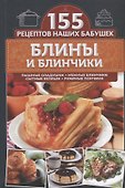 Блины и блинчики. Пышные оладушки, нежные блинчики, сытные беляши, румяные пончики - 0