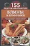 Блины и блинчики. Пышные оладушки, нежные блинчики, сытные беляши, румяные пончики - 0