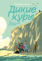 Дикие Куры на призрачном курорте. Книга 2