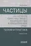 Частицы как элементы коммуникативного взаимодействия в немецкоязычной среде: теория и практика: учебное пособие (магистратура) - 0