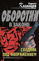 Сходняк под напряжением (Оборотни в законе). Казанцев К. (Эксмо)
