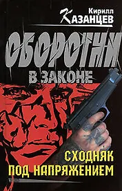 Сходняк под напряжением (Оборотни в законе). Казанцев К. (Эксмо)