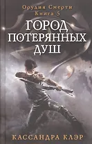 Город потерянных душ. Орудие смерти. Кн.5