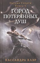 Город потерянных душ. Орудие смерти. Кн.5