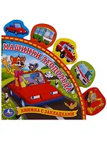 Машинки Леопольда. (Книга с Закладками).