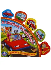 Машинки Леопольда. (Книга с Закладками).