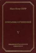 Жан-Пьер Серр. Собрание сочинений. Том V - 0