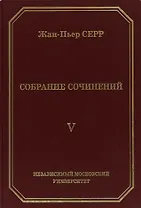 Жан-Пьер Серр. Собрание сочинений. Том V