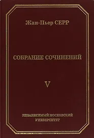 Жан-Пьер Серр. Собрание сочинений. Том V